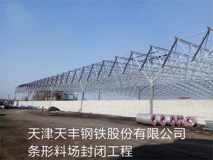 開封天豐鋼鐵股份有限公司條形料場封閉工程