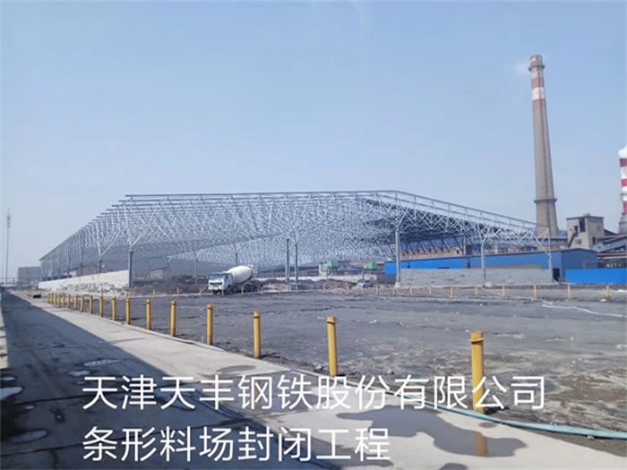 開封天豐鋼鐵股份有限公司條形料場封閉工程