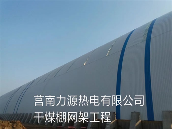 開封力源熱電有限公司干煤棚網(wǎng)架工程