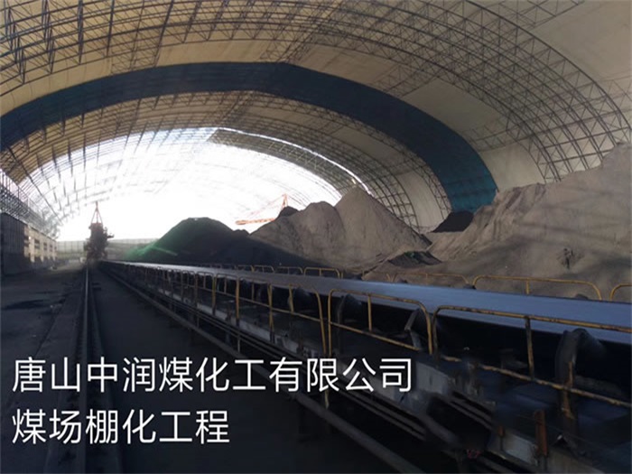 長春中潤煤化工有限公司煤場棚化工程