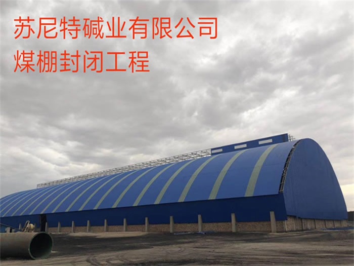 廣西蘇尼特堿業(yè)有限公司煤棚封閉工程